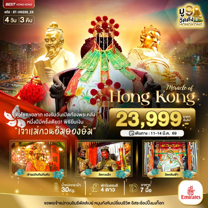 ทัวร์ฮ่องกง เปิดท้องพระคลัง ขอโชคขอลาภ 4วัน 3คืน บิน Emirates (EK)