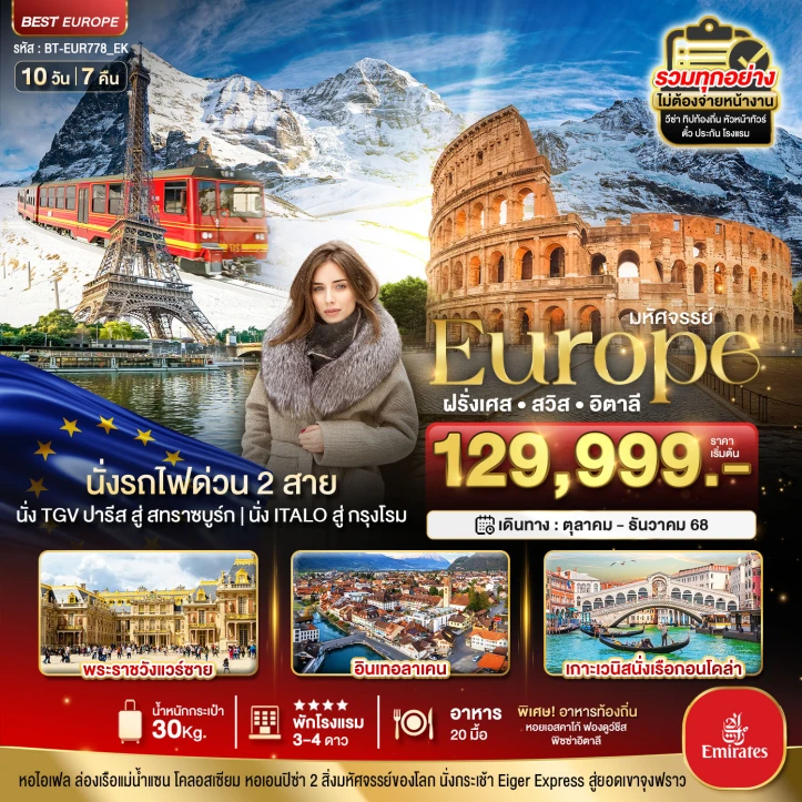 ทัวร์ยุโรปตะวันตก ฝรั่งเศส สวิตเซอร์แลนด์ อิตาลี นั่งรถไฟด่วน2สาย 10วัน 7คืน บิน Emirates (EK)