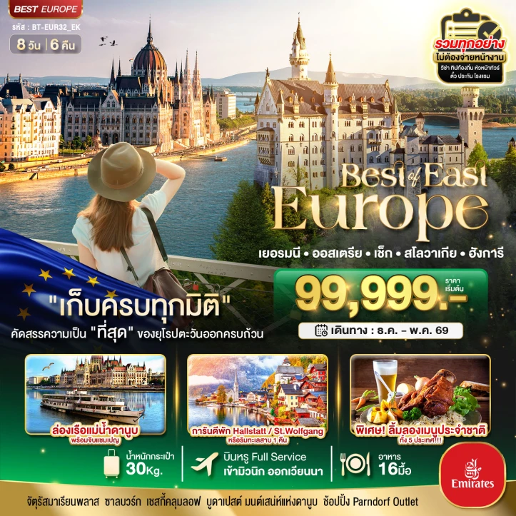 ทัวร์ยุโรปตะวันออก เยอรมัน ออสเตรีย เช็ค สโลวาเกีย ฮังการี 8วัน 6คืน บิน Emirates (EK)
