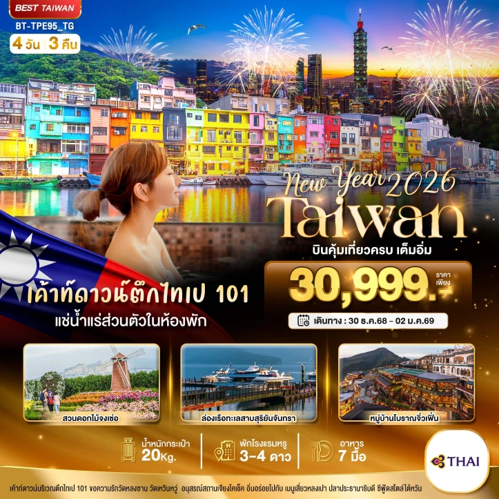 ทัวร์ไต้หวัน NEW YEAR 2026 บินคุ้ม เที่ยวครบ เต็มอิ่ม 4วัน 3คืน บิน Thai Airways (TG)