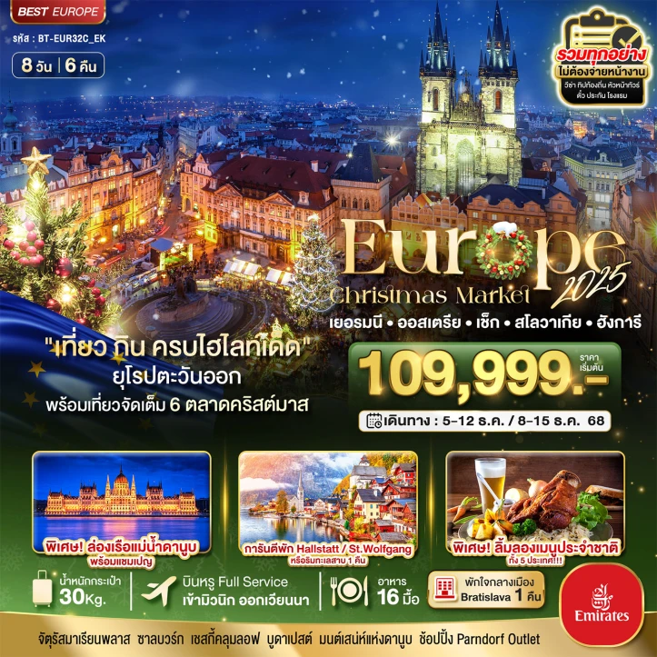 ทัวร์ยุโรปตะวันออก Christmas Market 2025 เยอรมนี ออสเตรีย เช็ก สโลวาเกีย ฮังการี 8วัน 6คืน โดย Emirates (EK)