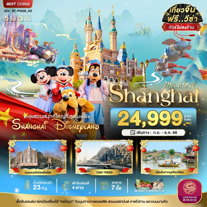 ทัวร์จีน เซี่ยงไฮ้ รวมบัตรดิสนีย์แลนด์ ไม่ลงร้าน 5วัน 3คืน โดย Juneyao Air (HO)