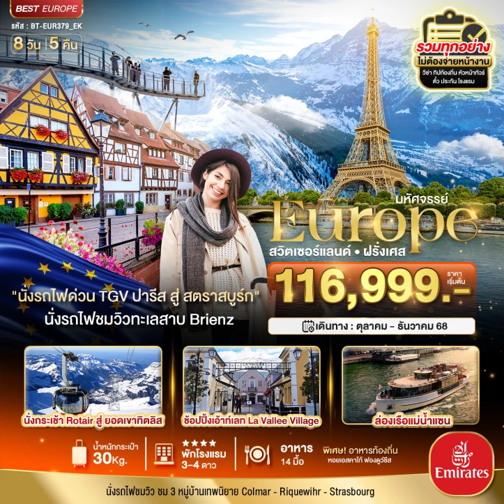 ทัวร์ยุโรป สวิตเซอร์แลนด์ ฝรั่งเศส พิชิต 2 เขา เฟียส ทิตลิส 8วัน 5คืน โดย Emirates (EK)