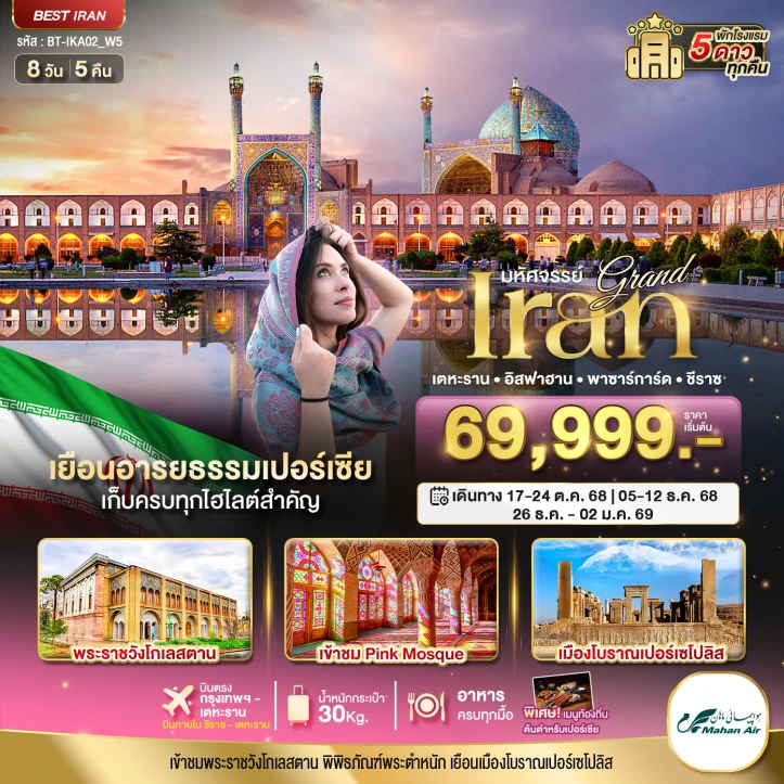 ทัวร์อิหร่าน แกรนด์อิหร่าน เยือนอารยธรรมเปอร์เซีย เก็บครบทุกไฮไลท์สำคัญ (ฤดูหนาว) 8 วัน 5 คืน โดยสายการบิน Mahan Air (W5)