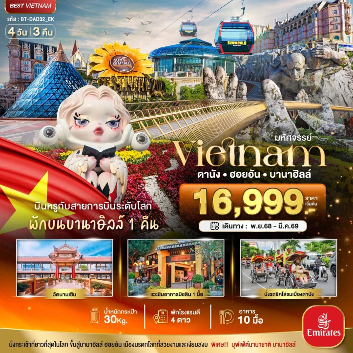 ทัวร์เวียดนามกลาง ดานัง ฮอยอัน บาน่าฮิลล์ (พักบานาฮิลล์+บิน Full Service) 4 วัน 3 คืน โดยสายการบิน Emirates (EK)
