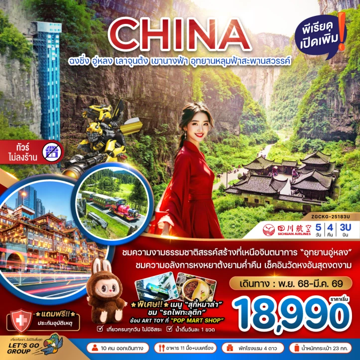 ทัวร์จีน ฉงชิ่ง อู่หลง เลาจุนต้ง เขานางฟ้า อุทยานหลุมฟ้าสะพานสวรรค์ ไม่ลงร้าน 5วัน 4คืน บิน Sichuan Airlines (3U)