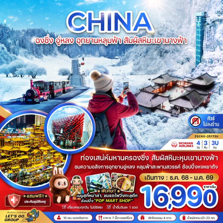ทัวร์จีน ฉงชิ่ง อู่หลง อุทยานหลุมฟ้า หิมะเขานางฟ้า ไม่ลงร้าน 4วัน 3คืน บิน Sichuan Airlines (3U)