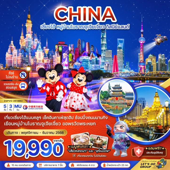 ทัวร์จีน เซี่ยงไฮ้ หมู่บ้านโบราณจูเจียเจี่ยว ไม่ลงร้าน 5วัน 3คืน บิน China Eastern MU