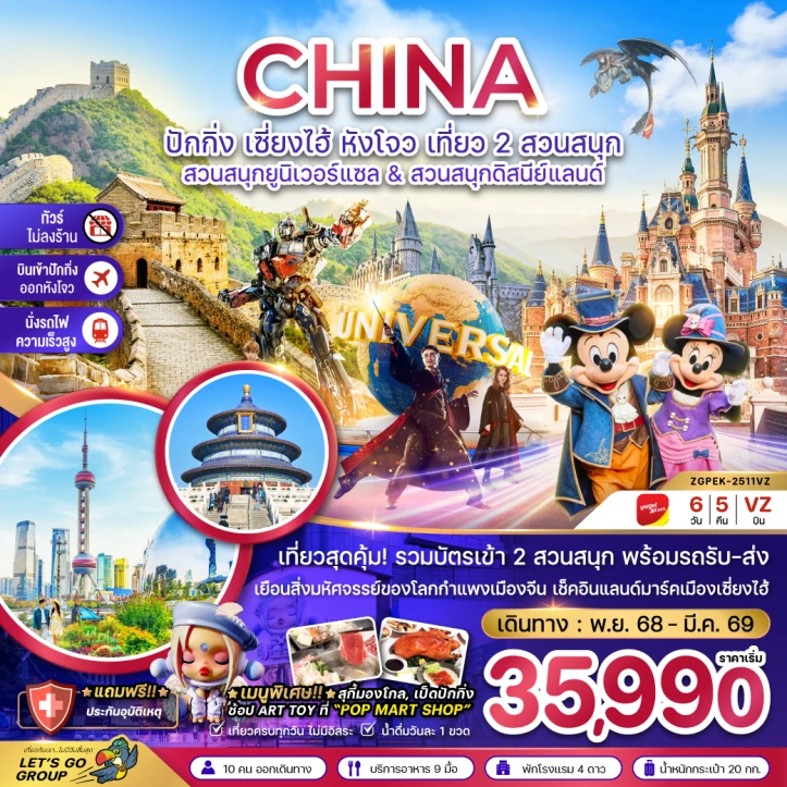 ทัวร์จีน ปักกิ่ง เซี่ยงไฮ้ หังโจว รวมบัตรยูนิเวอร์แซล ดิสนีย์แลนด์ ไม่ลงร้าน รถไฟความเร็วสูง 6วัน 5คืน บิน Vietjet Air (VZ)