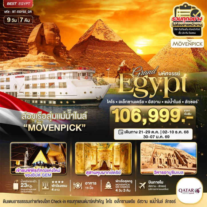 ทัวร์อียิปต์ แกรนด์อียิปต์ (อัสวาน-ลักซอร์-แม่น้ำไนล์) 9 วัน 7 คืน โดยสายการบิน Qatar Airways (QR)