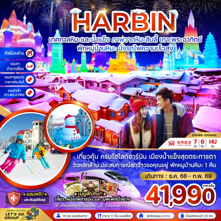 ทัวร์จีน ฮาร์บิน เทศกาลหิมะและน้ำแข็ง เกาะพระอาทิตย์ พักหมู่บ้านหิมะ นั่งรถไฟความเร็วสูง 7วัน 6คืน บิน Qingdao Airlines (QW)