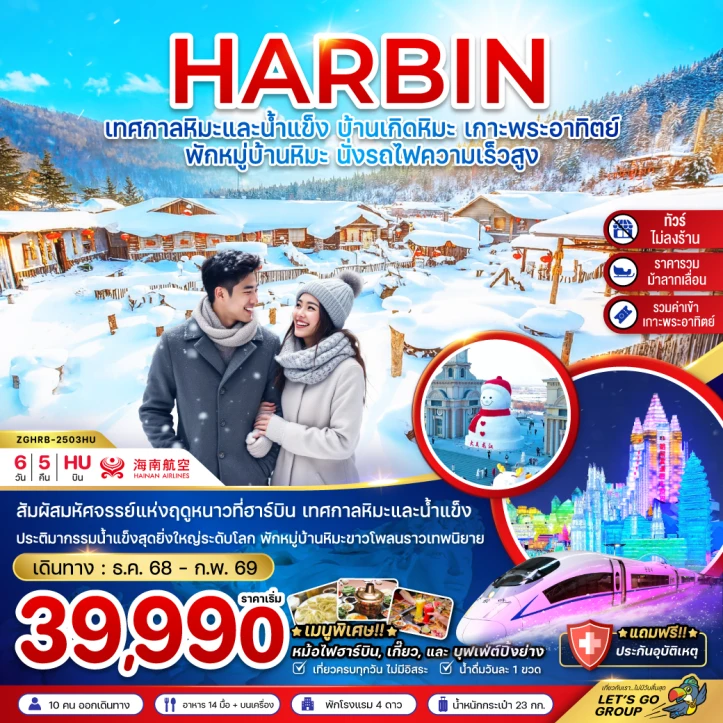 ทัวร์จีน ฮาร์บิน เทศกาลหิมะและน้ำแข็ง บ้านเกิดหิมะ เกาะพระอาทิตย์ ไม่ลงร้าน พักบ้านหิมะ 6วัน 5คืน บิน Qingdao Airlines (QW)