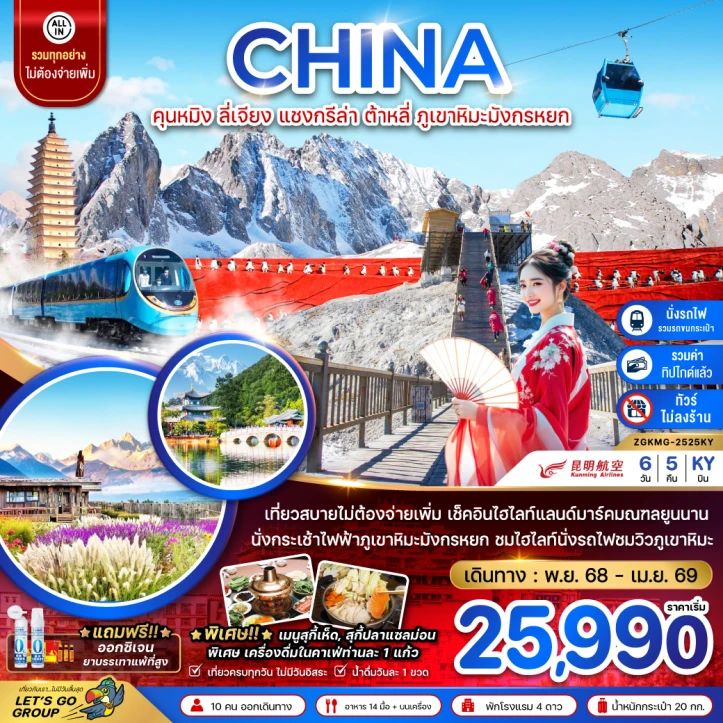 ทัวร์จีน คุนหมิง ต้าหลี่ แชงกรีล่า ลี่เจียง ภูเขาหิมะมังกรหยก ไม่ลงร้าน นั่งรถไฟความเร็วสูง 6วัน 5คืน บิน Kunming Airlines (KY)