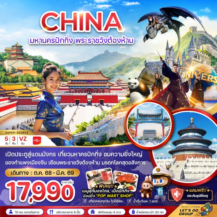 ทัวร์จีน มหานครปักกิ่ง พระราชวังต้องห้าม 5วัน 3คืน บิน Vietjet Air (VZ)