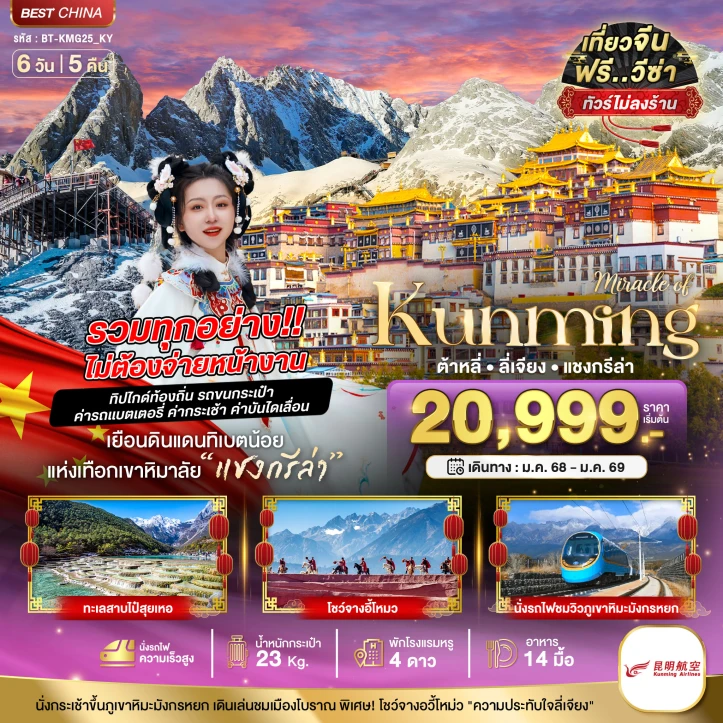 ทัวร์จีน คุนหมิง ต้าหลี่ แชงกรีล่า ลี่เจียง รวมทุกอย่างไม่ต้องจ่ายหน้างาน 6 วัน 5 คืน โดยสายการบิน Kunming Airlines KY