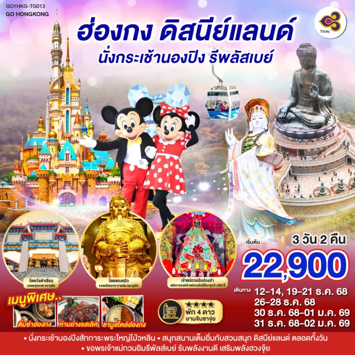 ทัวร์ฮ่องกง รวมบัตรดิสนีย์แลนด์ นั่งกระเช้านองปิง รีพลัสเบย์ 3 วัน 2 คืน บิน Thai Airways (TG)