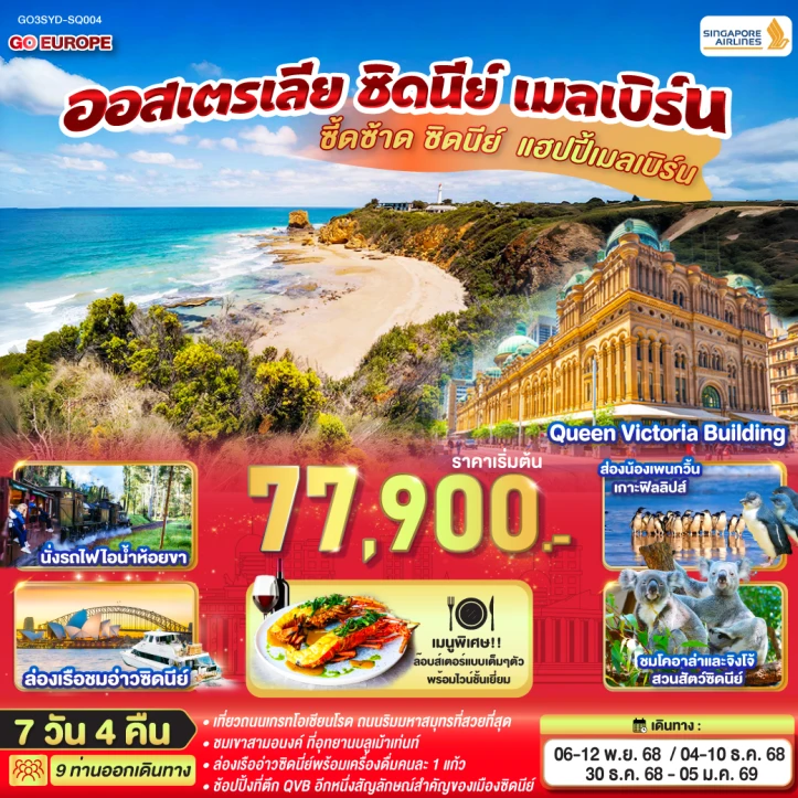 ทัวร์ออสเตรเลีย ซิดนีย์ เมลเบิร์น นั่งรถไฟไอน้ำห้อยขา ล่องเรือชมอ่าวซิดนีย์ 7 วัน 4 คืน บิน Singapore Airlines (SQ)