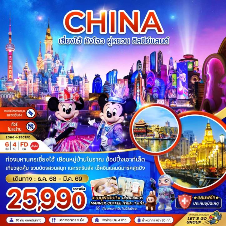 ทัวร์จีน เซี่ยงไฮ้ หังโจว ผู่หยวน ดิสนีย์แลนด์ (รวมบัตรสวนสนุกรถรับส่ง ไม่ลงร้าน) 6วัน 4คืน โดยสายการบิน Thai AirAsia (FD)