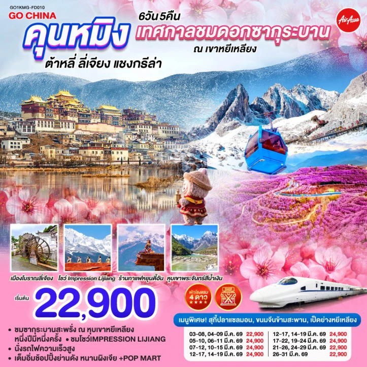 ทัวร์จีน คุนหมิง ชมซากุระบาน ณ เขาหยีเหลียง ต้าหลี่ ลี่เจียง แชงกรีล่า นั่งรถไฟความเร็วสูง ไม่ลงร้าน 6วัน 5คืน บิน Thai AirAsia (FD)