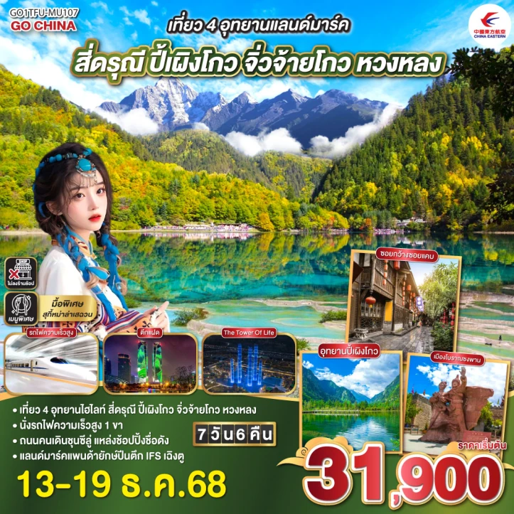 ทัวร์จีน เฉิงตู สี่ดรุณี ปี้เผิงโกว จิ่วจ้ายโกว หวงหลง นั่งรถไฟความเร็วสูง ไม่ลงร้าน 7 วัน 6 คืน บิน China Eastern (MU)