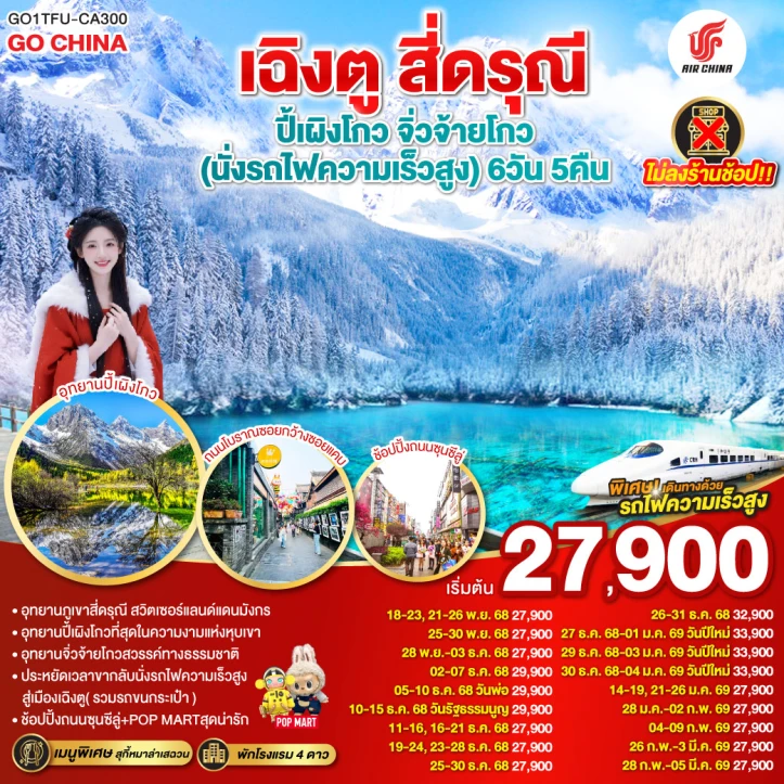 ทัวร์จีน เฉิงตู สี่ดรุณี ปี้เผิงโกว จิ่วจ้ายโกว นั่งรถไฟความเร็วสูง ไม่ลงร้าน 6วัน 5คืน บิน Air China (CA)