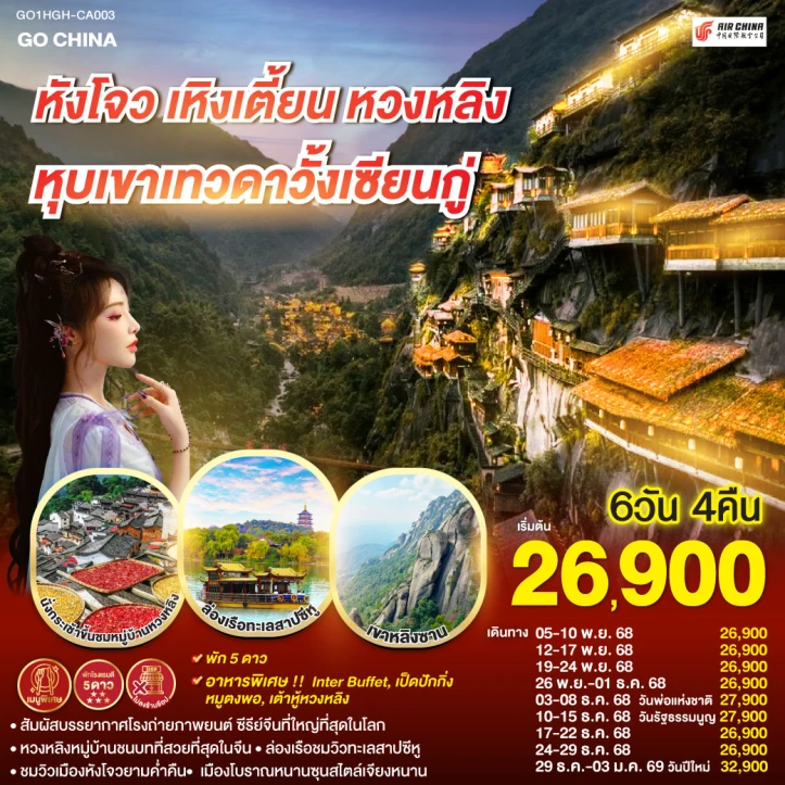 ทัวร์จีน หังโจว เหิงเตี้ยน หมู่บ้านหวงหลิง หุบเขาเทวดาวั้งเซียนกู่ 6วัน 4คืน บิน Air China (CA)