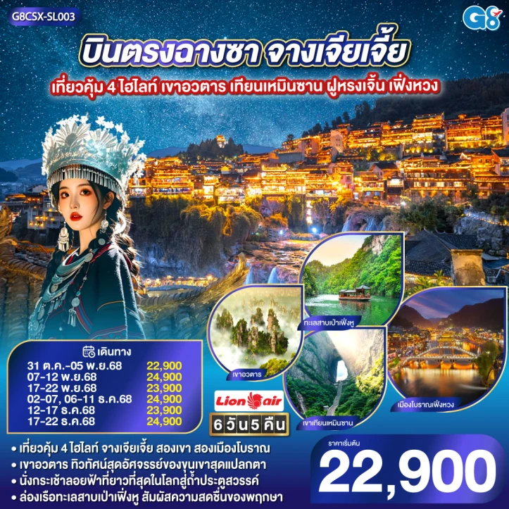 ทัวร์จีน บินตรงฉางซา จางเจียเจี้ย เขาอวตาร เทียนเหมินซาน ฝูหรงเจิ้น เฟิ่งหวง 6 วัน 5 คืน บิน Thai Lion Air (SL)