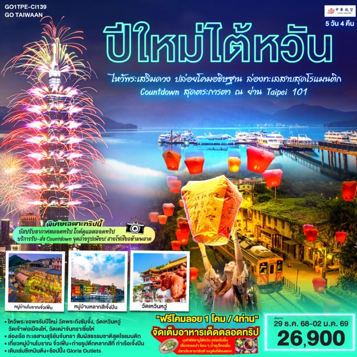 ทัวร์ไต้หวัน ปีใหม่2569 ไหว้พระเสริมดวง ล่องทะเลสาบสุดโรแมนติก (Countdown Taipei 101) 5 วัน 3 คืน บิน China Airlines (CI)