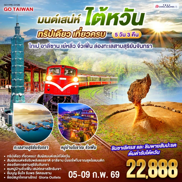ทัวร์ไต้หวัน ทริปเดียว เที่ยวครบ ไทเป อาลีซาน เย๋หลิ่ว จิ่วเฟิ่น ล่องทะเลสาบสุริยันจันทรา 5 วัน 3 คืน บิน China Airlines (CI)