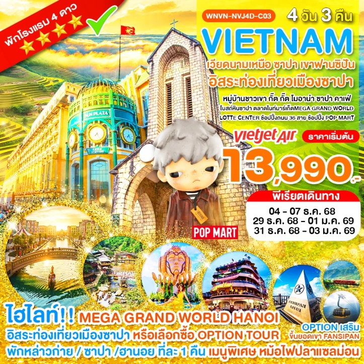 ทัวร์เวียดนามเหนือ ซาปา เขาฟานซิปัน หมู่บ้านกั๊ตกั๊ต MEGA GRAND WORLD ฮานอย 4วัน 3คืน บิน Vietjet Air (VZ)