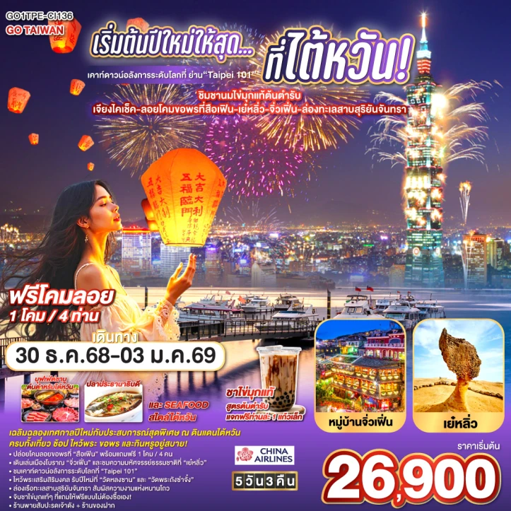 ทัวร์ไต้หวัน ปีใหม่ 2026 เคาท์ดาวน์ Taipei 101 เจียงไคเช็ค ลอยโคมขอพรที่สือเฟิน เย๋หลิ่ว จิ่วเฟิ่น ทะเลสาบสุริยันจันทรา 5 วัน 3 คืน บิน CHINA AIRLINES (CI)