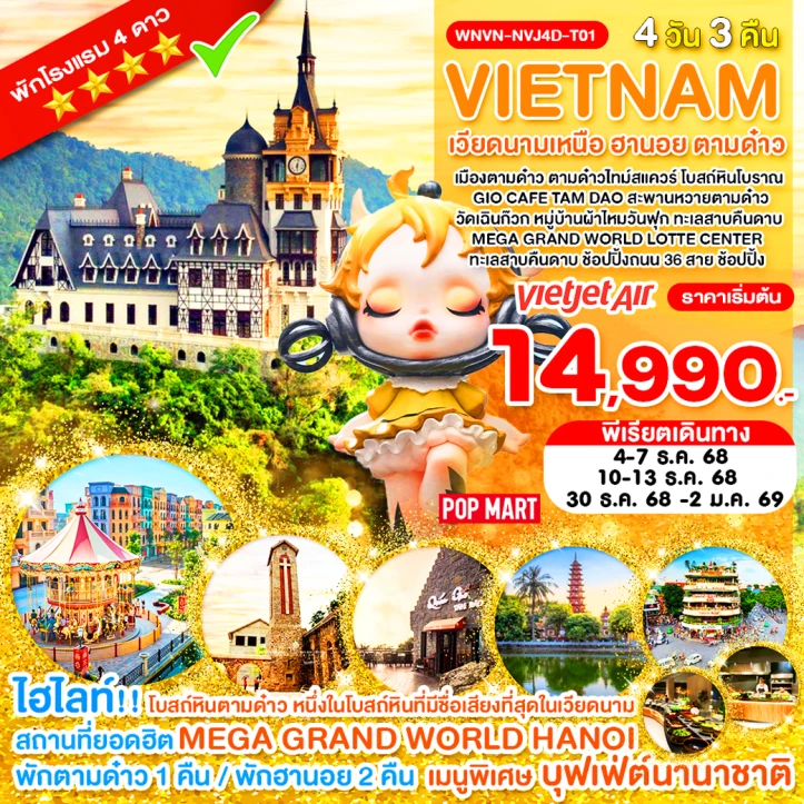 ทัวร์เวียดนามเหนือ ฮานอย ตามด๋าว MEGA GRAND WORLD LOTTE CENTER 4วัน 3คืน บิน Vietjet Air (VZ)
