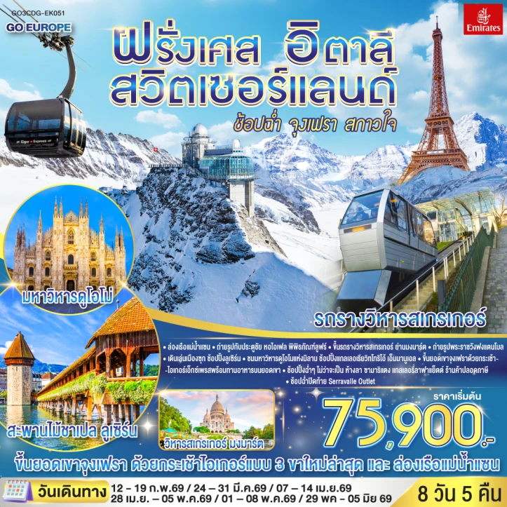 ทัวร์ยุโรป ฝรั่งเศส สวิตเซอร์แลนด์ อิตาลี ช้อปฉ่ำ จุงเฟรา สกาวใจ 8 วัน 5 คืน บิน Emirates (EK)