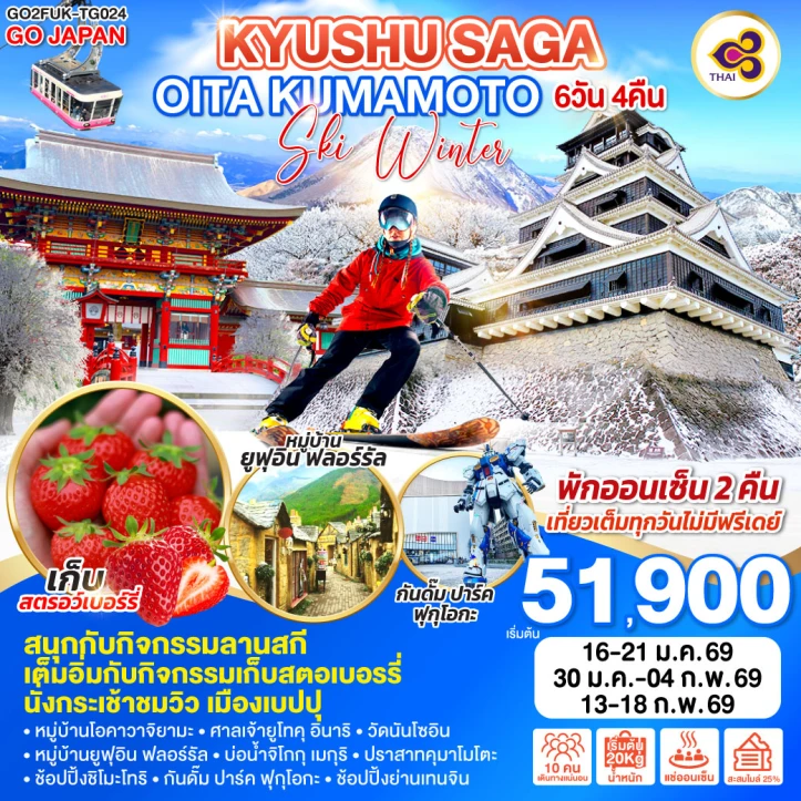 ทัวร์ญี่ปุ่น คิวชู SAGA OITA KUMAMOTO SKI WINTER 6วัน 4คืน บิน Thai Airways (TG)