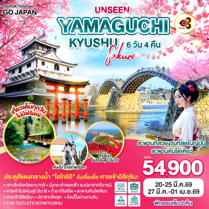 ทัวร์ญี่ปุ่น UNSEEN ยะมะงุชิ คิวชู ซากุระ 6วัน 4คืน บิน Thai Airways (TG)