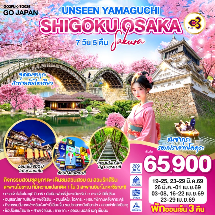 ทัวร์ญี่ปุ่น UNSEEN YAMAGUCHI SHIGOKU โอซาก้า ซากุระ 7วัน 5คืน บิน Thai Airways (TG)