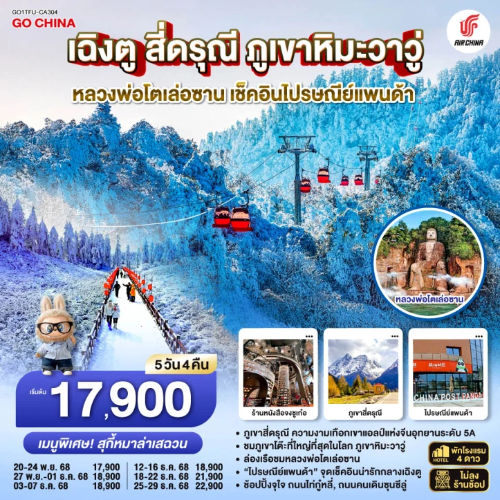 ทัวร์จีน เฉิงตู สี่ดรุณี ภูเขาหิมะวาวู่ หลวงพ่อโตเล่อซาน เช็คอินไปรษณีย์แพนด้า ไม่ลงร้าน 5วัน 4คืน บิน Air China (CA)