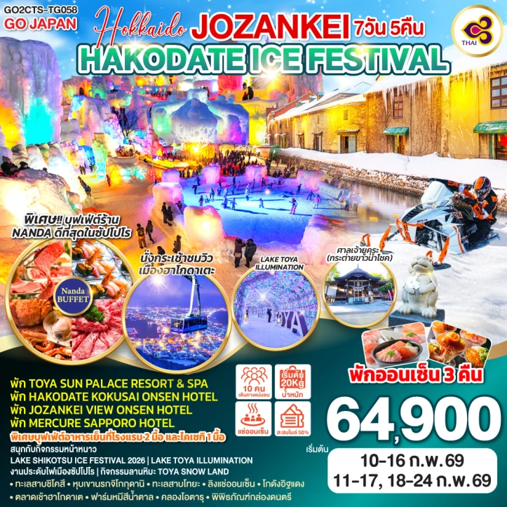 ทัวร์ญี่ปุ่น ฮอกไกโด JOZANKEI HAKODATE ICE FESTIVAL 7วัน 5คืน บิน Thai Airways (TG)