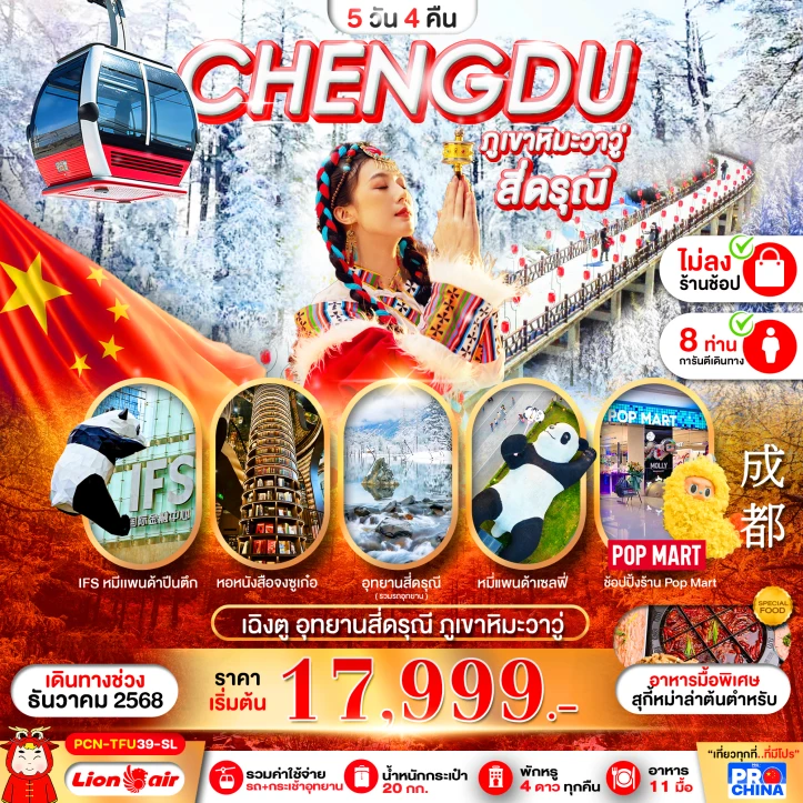 ทัวร์จีน เฉิงตู ภูเขาหิมะวาวู่ สี่ดรุณี ไม่ลงร้าน 5วัน 4คืน บิน Thai Lion Air (SL)
