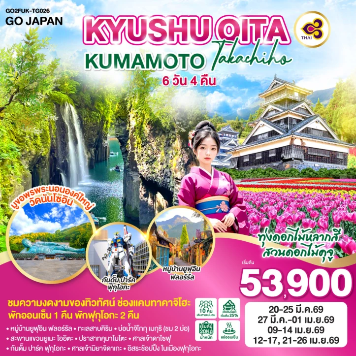 ทัวร์ญี่ปุ่น คิวชู OITA KUMAMOTO TAKACHIHO 6วัน 4คืน บิน Thai Airway (TG)