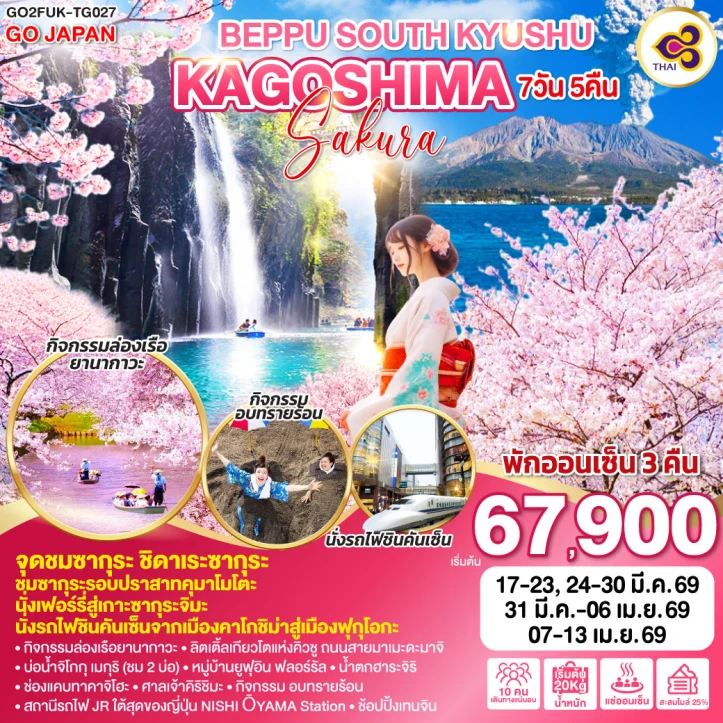 ทัวร์ญี่ปุ่น คิวชูตอนใต้ ชมซากุระ BEPPU KAGOSHIMA SAKURA 7วัน 5คืน บิน Thai Airways (TG)