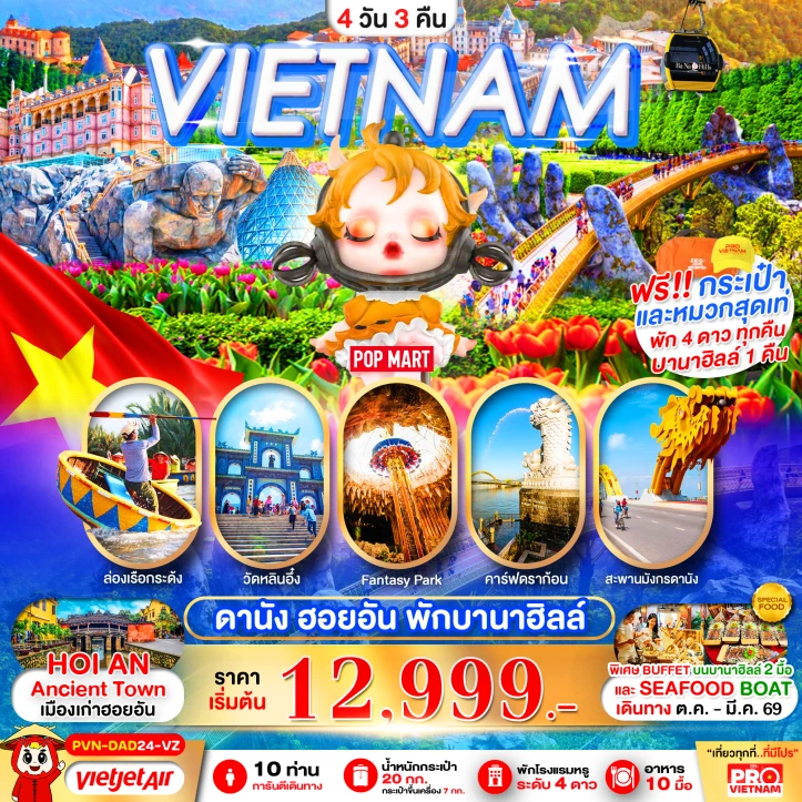 ทัวร์เวียดนามกลาง ดานัง ฮอยอัน (พักบานาฮิลล์1คืน) 4วัน 3คืน บิน Vietjet Air (VZ)