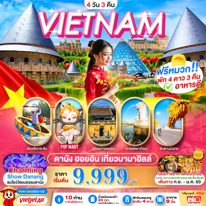 ทัวร์เวียดนามกลาง ดานัง ฮอยอัน เที่ยวบานาฮิลล์เต็มวัน พัก4ดาว 4วัน 3คืน บิน Vietjet Air (VZ)