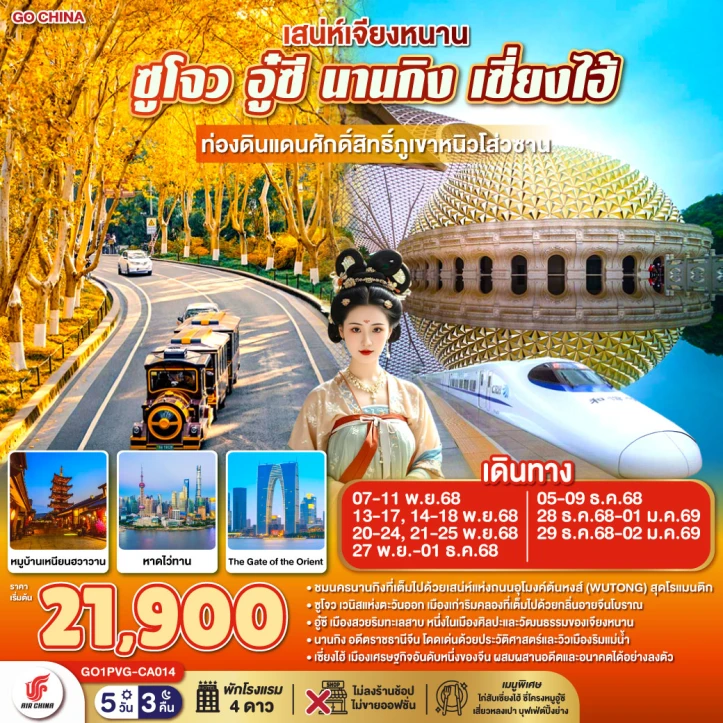 ทัวร์จีน เจียงหนาน ซูโจว อู๋ซี นานกิง เซี่ยงไฮ้ ภูเขาหนิวโส่วซาน (รถไฟความเร็วสูง ไม่ลงร้าน) 5วัน 3คืน บิน Air China (CA)