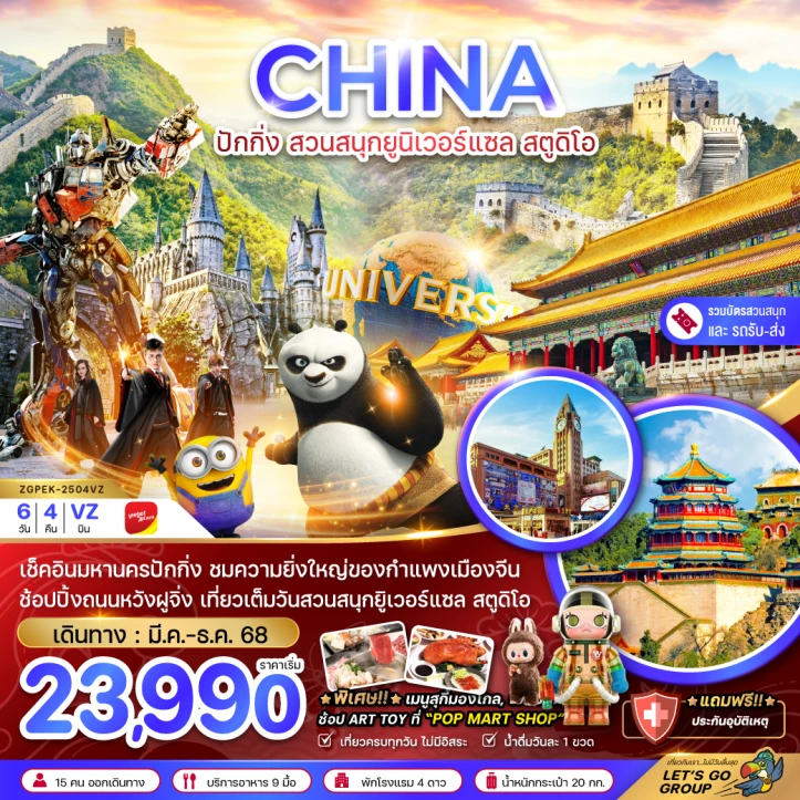 ทัวร์จีน ปักกิ่ง สวนสนุกยูนิเวอร์แซล สตูดิโอ (รวมบัตรสวนสนุก-รถรับส่งแล้ว) 6วัน 4คืน โดยสายการบิน Vietjet Air (VZ)