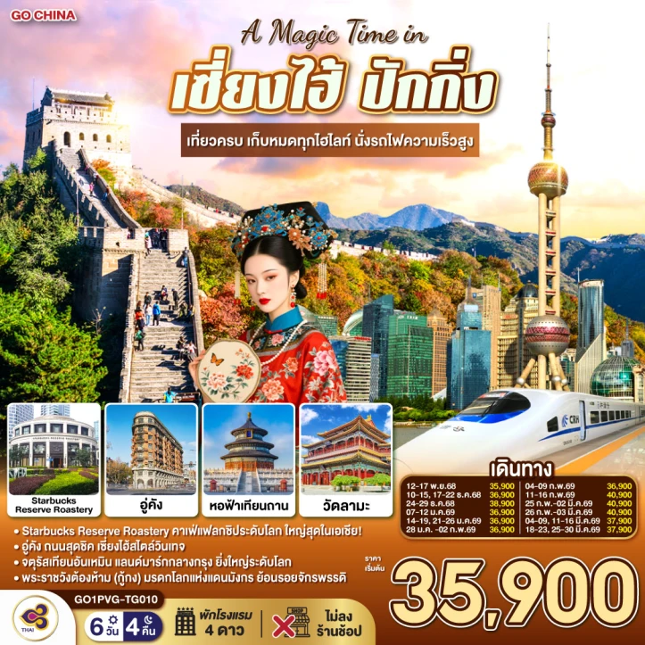 ทัวร์จีน เซี่ยงไฮ้ ปักกิ่ง เก็บทุกไฮไลท์ ไม่ลงร้าน นั่งรถไฟความเร็วสูง 6วัน 4คืน  บิน Thai Airways (TG)