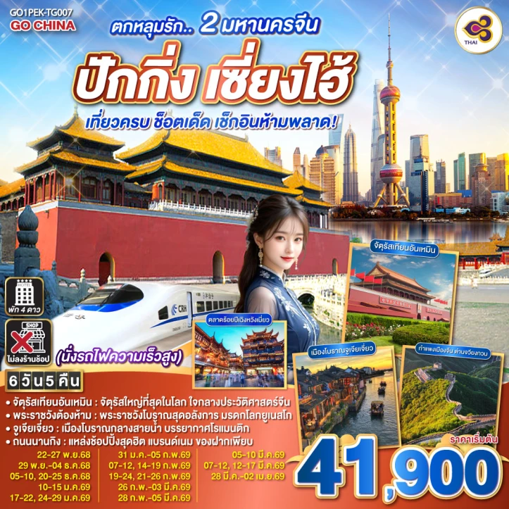 ทัวร์จีน ปักกิ่ง เซี่ยงไฮ้ พระราชวังต้องห้าม กำแพงเมืองจีน หาดไว่ทาน ไม่ลงร้าน นั่งรถไฟความเร็วสูง 6วัน 5คืน บิน Thai Airways (TG)