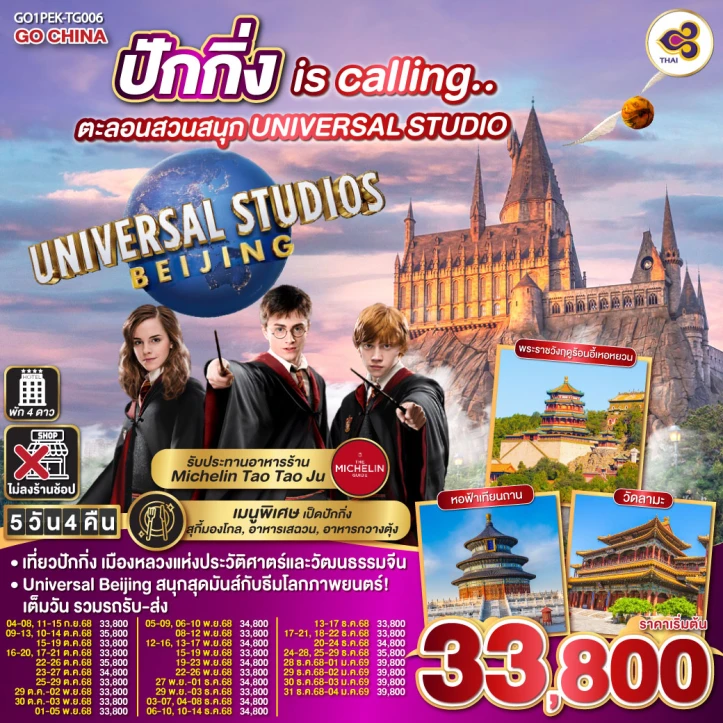 ทัวร์จีน ปักกิ่ง is calling รวมบัตรสวนสนุก Universal Studios Beijing ไม่ลงร้าน 5วัน 4คืน บิน Thai Airways (TG)