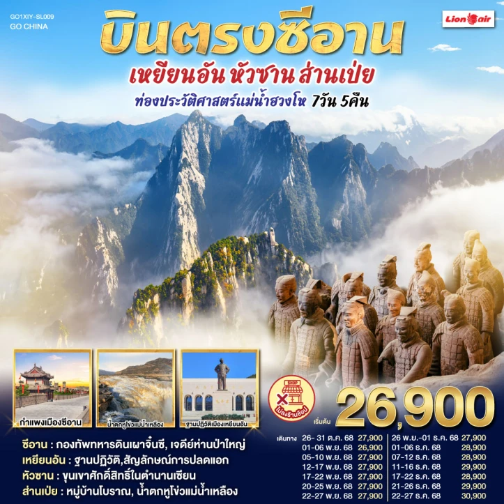 ทัวร์จีน บินตรงซีอาน เหยียนอัน หัวซาน ส่านเป่ย ท่องประวัติศาสตร์แม่น้ำฮวงโห 7วัน 5คืน บิน Thai Lion Air (SL)