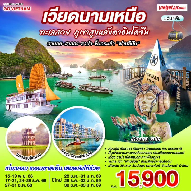 ทัวร์เวียดนามเหนือ ทะเลสวย ภูเขาสูงหลังคาอินโดจีน ฮานอย ฮาลอง ซาปา ขึ้นกระเช้าฟานซีปัน 5วัน 4คืน บิน VietJet Air (VJ)